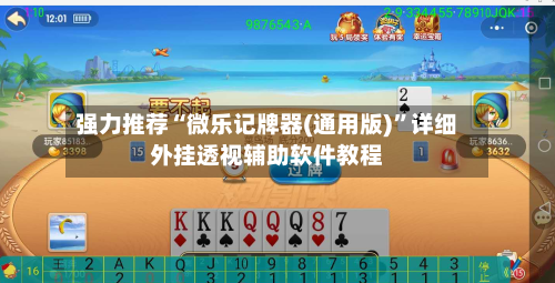 强力推荐“微乐记牌器(通用版)	”详细外挂透视辅助软件教程-第2张图片