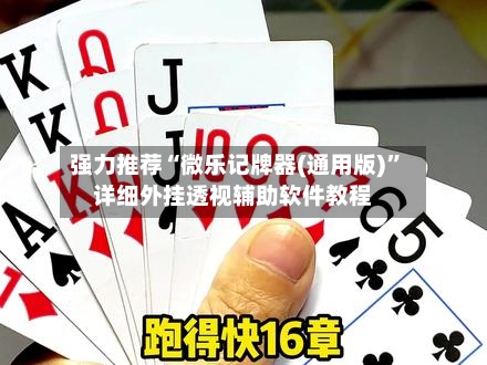 强力推荐“微乐记牌器(通用版)”详细外挂透视辅助软件教程