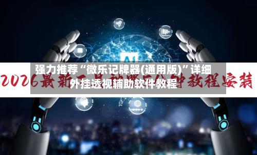 强力推荐“微乐记牌器(通用版)”详细外挂透视辅助软件教程-第3张图片