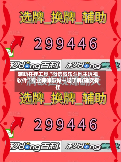 辅助开挂工具“微信微乐斗地主透视软件”专业师傅带你一起了解(确实有挂-第3张图片