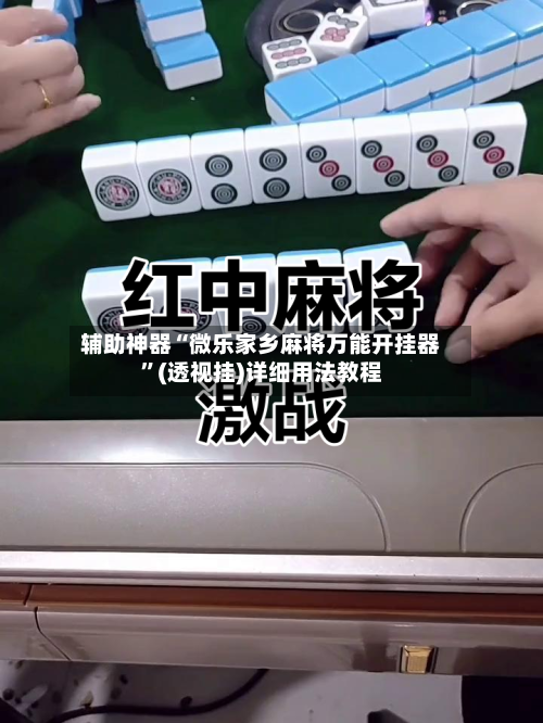 辅助神器“微乐家乡麻将万能开挂器”(透视挂)详细用法教程