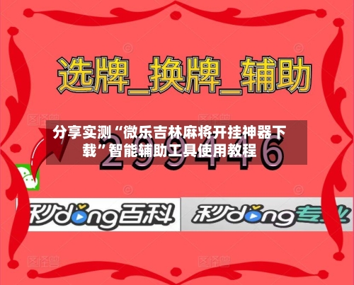 分享实测“微乐吉林麻将开挂神器下载	”智能辅助工具使用教程-第2张图片