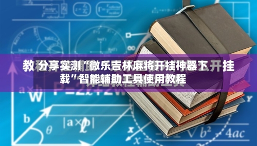 分享实测“微乐吉林麻将开挂神器下载”智能辅助工具使用教程