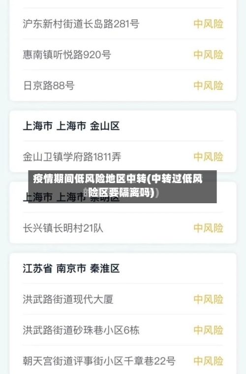 疫情期间低风险地区中转(中转过低风险区要隔离吗)