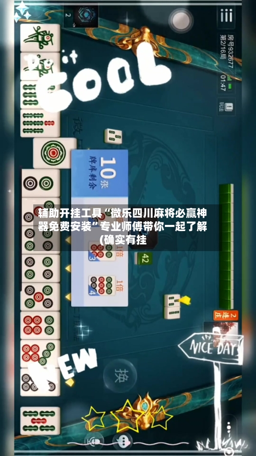 辅助开挂工具“微乐四川麻将必赢神器免费安装”专业师傅带你一起了解(确实有挂