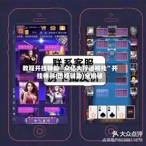 教程开挂辅助“众亿大厅透视挂	”开挂神器{透视辅助}全揭秘-第3张图片