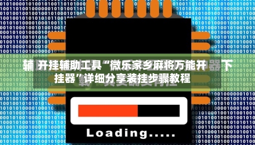 开挂辅助工具“微乐家乡麻将万能开挂器”详细分享装挂步骤教程