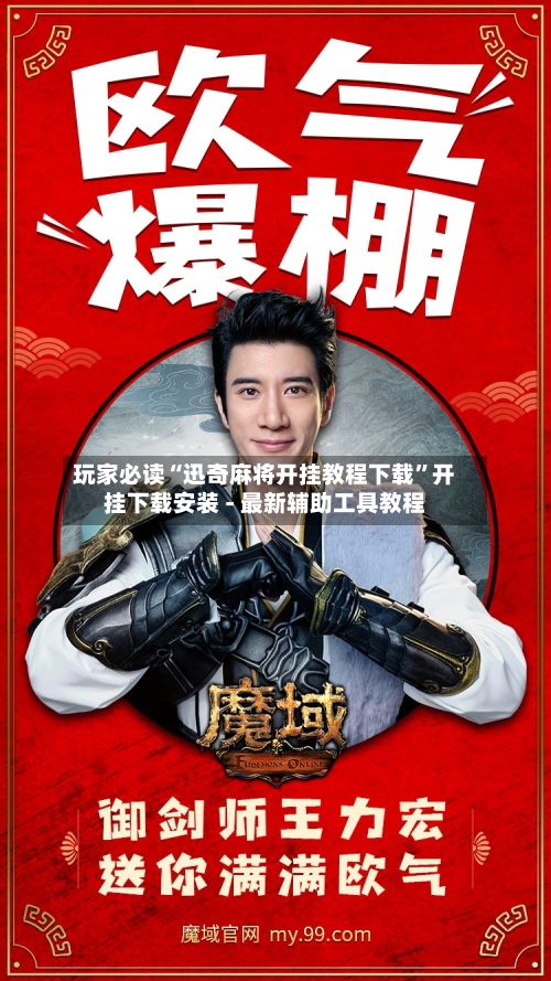玩家必读“迅奇麻将开挂教程下载	”开挂下载安装 - 最新辅助工具教程-第2张图片