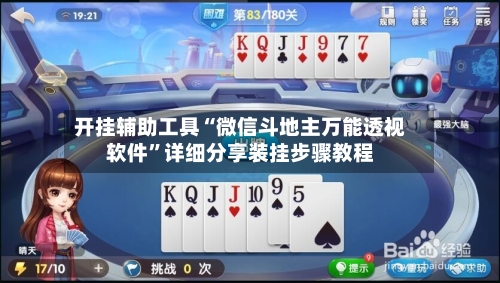 开挂辅助工具“微信斗地主万能透视软件”详细分享装挂步骤教程