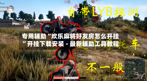 专用辅助“欢乐麻将好友房怎么开挂”开挂下载安装 - 最新辅助工具教程