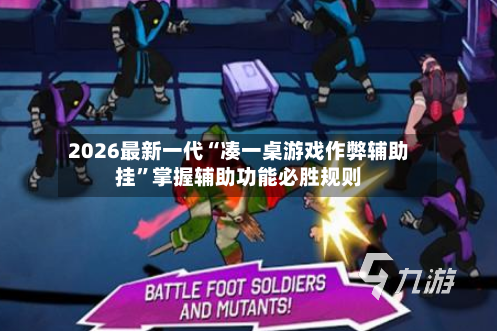 2026最新一代“凑一桌游戏作弊辅助挂	”掌握辅助功能必胜规则-第3张图片