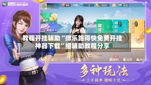 教程开挂辅助“微乐跑得快免费开挂神器下载”细辅助教程分享