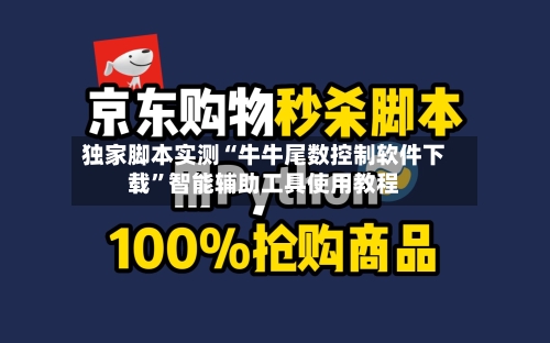 独家脚本实测“牛牛尾数控制软件下载”智能辅助工具使用教程