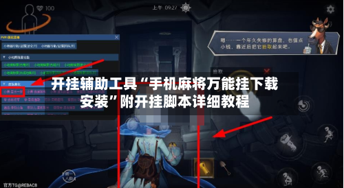 开挂辅助工具“手机麻将万能挂下载安装”附开挂脚本详细教程
