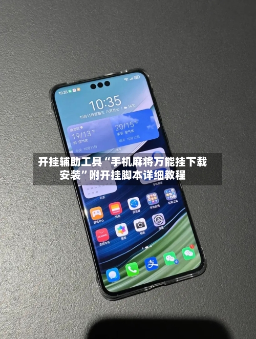 开挂辅助工具“手机麻将万能挂下载安装	”附开挂脚本详细教程-第3张图片