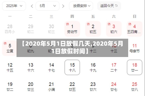 【2020年5月1日放假几天,2020年5月1日放假时间】-第2张图片