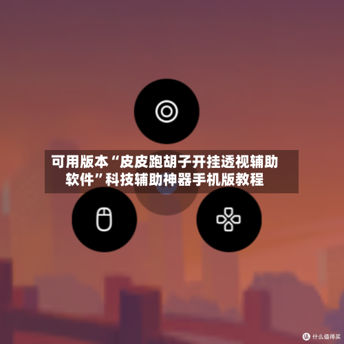 可用版本“皮皮跑胡子开挂透视辅助软件”科技辅助神器手机版教程