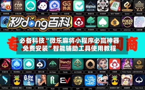 必备科技“微乐麻将小程序必赢神器免费安装”智能辅助工具使用教程