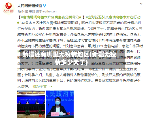 新疆还有哪里无疫情地区(新疆无疫情多少天了)