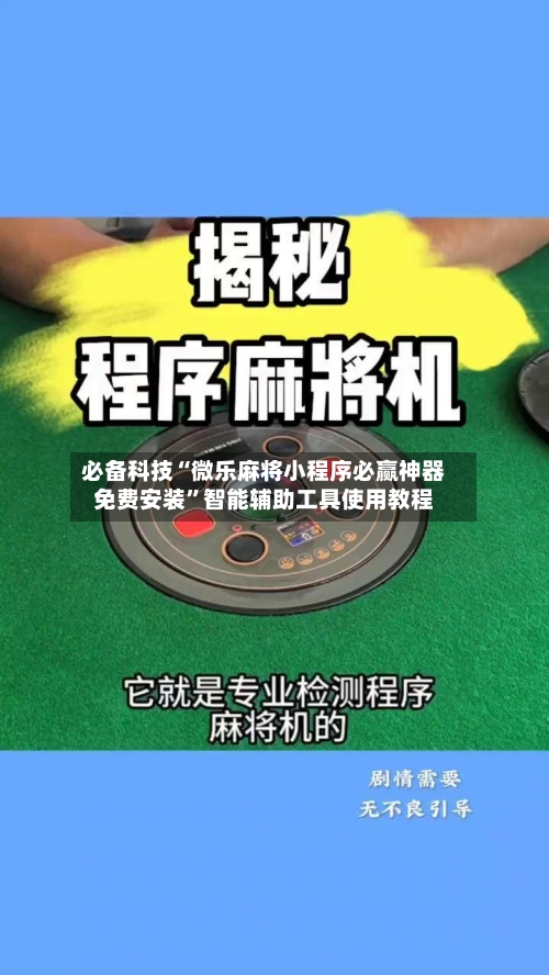 必备科技“微乐麻将小程序必赢神器免费安装”智能辅助工具使用教程-第3张图片