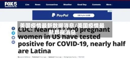 美国疫情最新数据消息/美国疫情最新数据消息