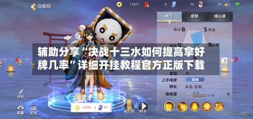 辅助分享“决战十三水如何提高拿好牌几率”详细开挂教程官方正版下载-第2张图片