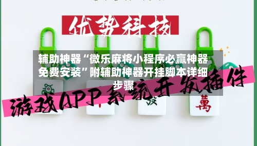 辅助神器“微乐麻将小程序必赢神器免费安装”附辅助神器开挂脚本详细步骤-第2张图片