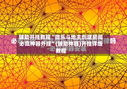辅助开挂教程“微乐斗地主创建房间必赢神器外挂”(辅助神器)开挂详细教程-第2张图片