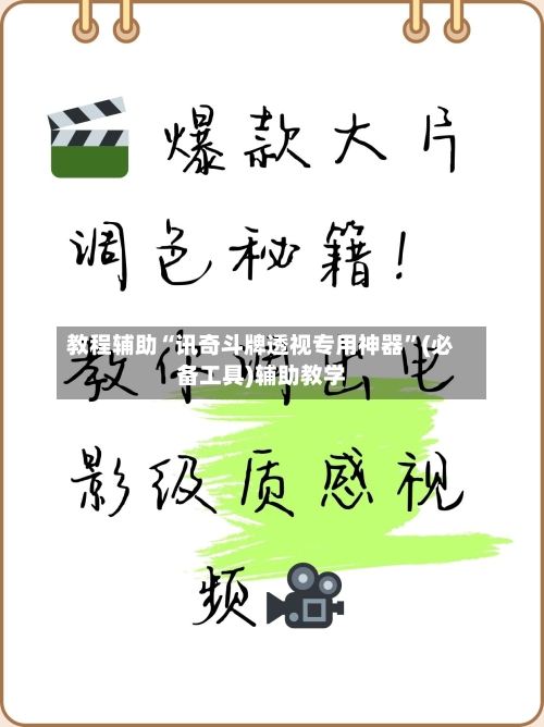 教程辅助“讯奇斗牌透视专用神器”(必备工具)辅助教学