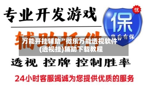 万能开挂辅助“微乐万能透视软件”(透视挂)辅助下载教程