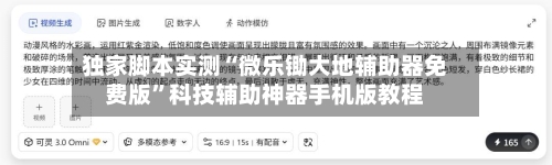 独家脚本实测“微乐锄大地辅助器免费版”科技辅助神器手机版教程-第3张图片