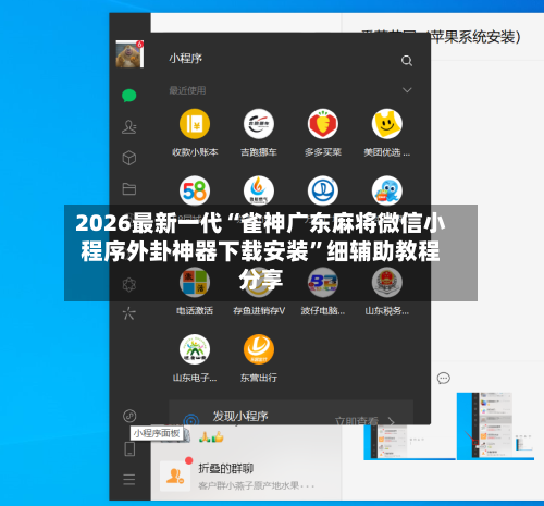 2026最新一代“雀神广东麻将微信小程序外卦神器下载安装”细辅助教程分享