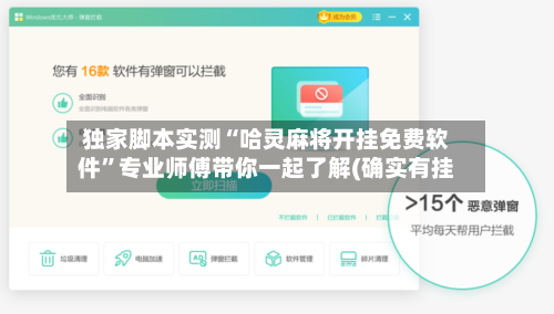 独家脚本实测“哈灵麻将开挂免费软件”专业师傅带你一起了解(确实有挂