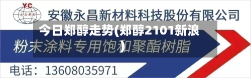 今日郑醇走势(郑醇2101新浪)-第2张图片