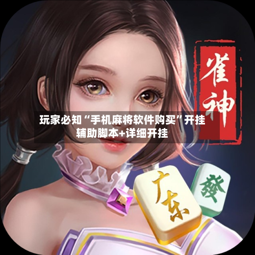 玩家必知“手机麻将软件购买”开挂辅助脚本+详细开挂-第2张图片
