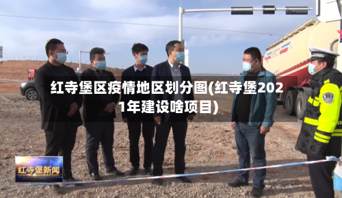 红寺堡区疫情地区划分图(红寺堡2021年建设啥项目)-第2张图片