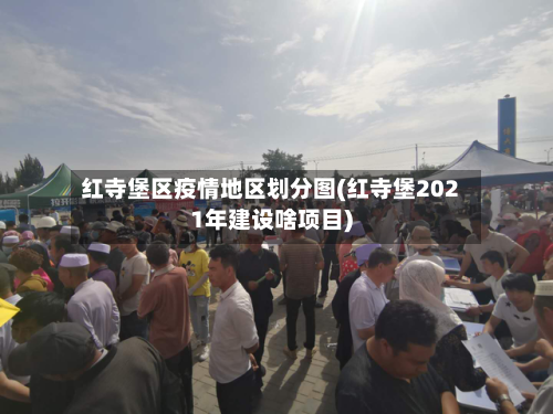 红寺堡区疫情地区划分图(红寺堡2021年建设啥项目)