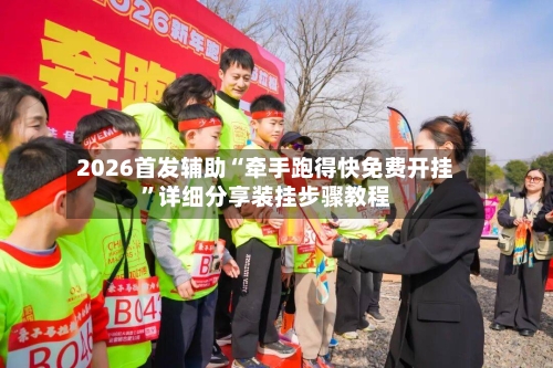 2026首发辅助“牵手跑得快免费开挂”详细分享装挂步骤教程
