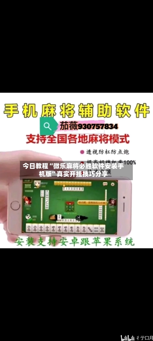 今日教程“微乐麻将必胜软件安装手机版”真实开挂技巧分享-第2张图片