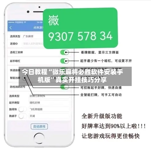 今日教程“微乐麻将必胜软件安装手机版”真实开挂技巧分享