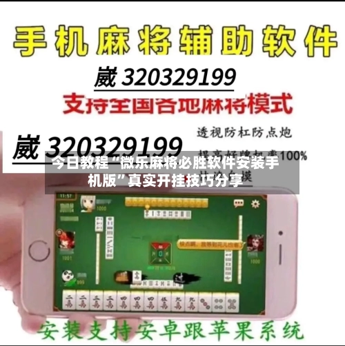 今日教程“微乐麻将必胜软件安装手机版”真实开挂技巧分享-第3张图片