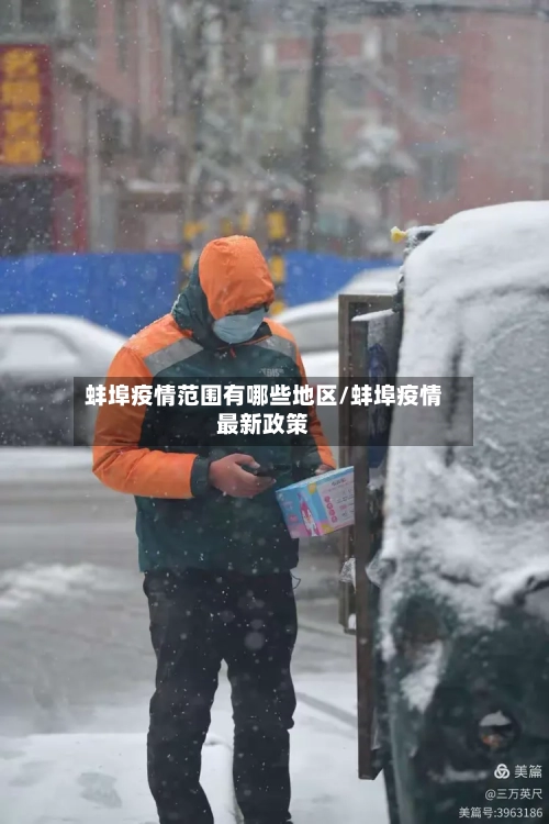 蚌埠疫情范围有哪些地区/蚌埠疫情最新政策-第2张图片