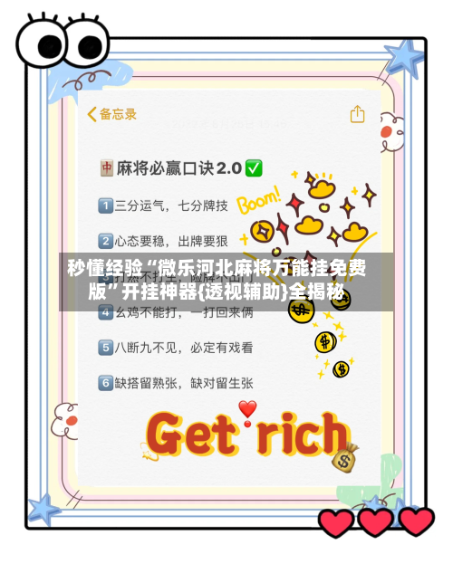 秒懂经验“微乐河北麻将万能挂免费版”开挂神器{透视辅助}全揭秘-第2张图片