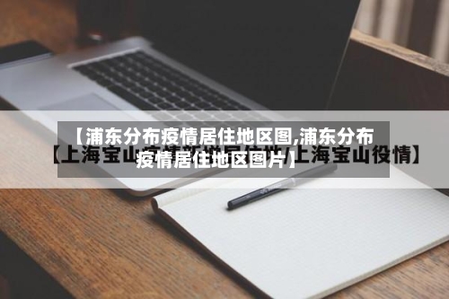 【浦东分布疫情居住地区图,浦东分布疫情居住地区图片】-第2张图片