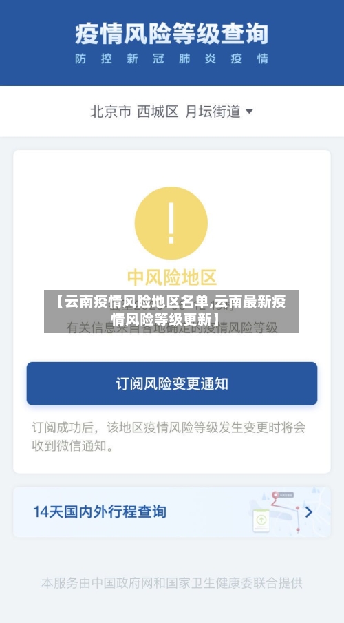 【云南疫情风险地区名单,云南最新疫情风险等级更新】