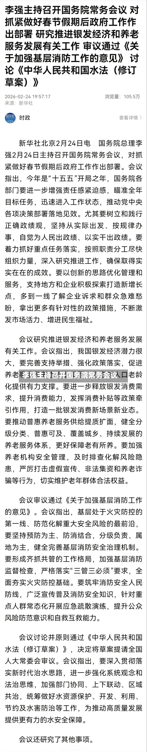 李强主持召开国务院常务会议-第3张图片
