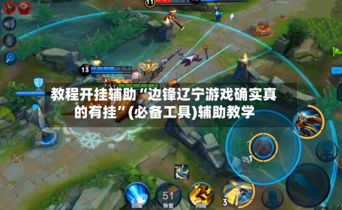 教程开挂辅助“边锋辽宁游戏确实真的有挂”(必备工具)辅助教学