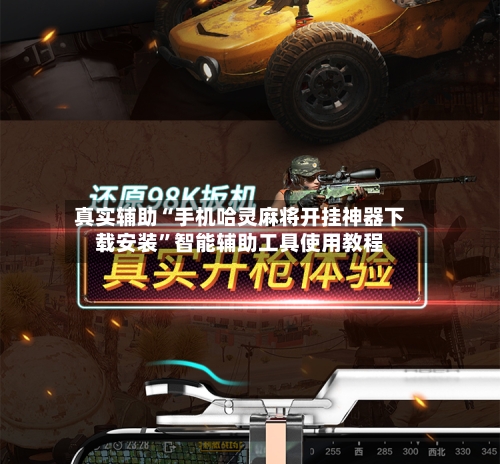 真实辅助“手机哈灵麻将开挂神器下载安装	”智能辅助工具使用教程-第2张图片