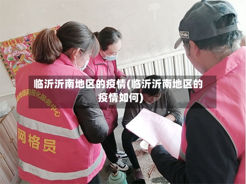 临沂沂南地区的疫情(临沂沂南地区的疫情如何)-第2张图片