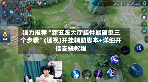 强力推荐“新玄龙大厅挂件最简单三个步骤”(透视)开挂辅助脚本+详细开挂安装教程